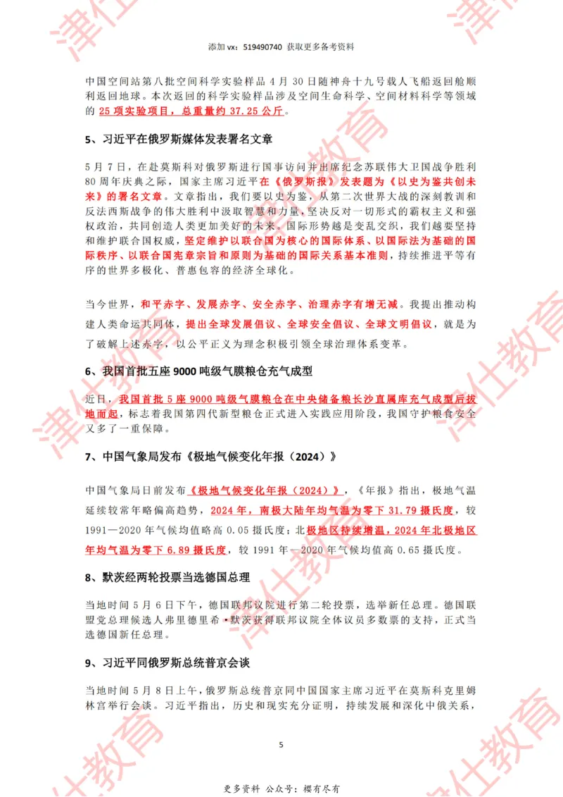 2025年5月时政热点汇总_2026考公资料_（05）超格_超格时政_22-25时政热点汇总_2025年1-7月时政热点