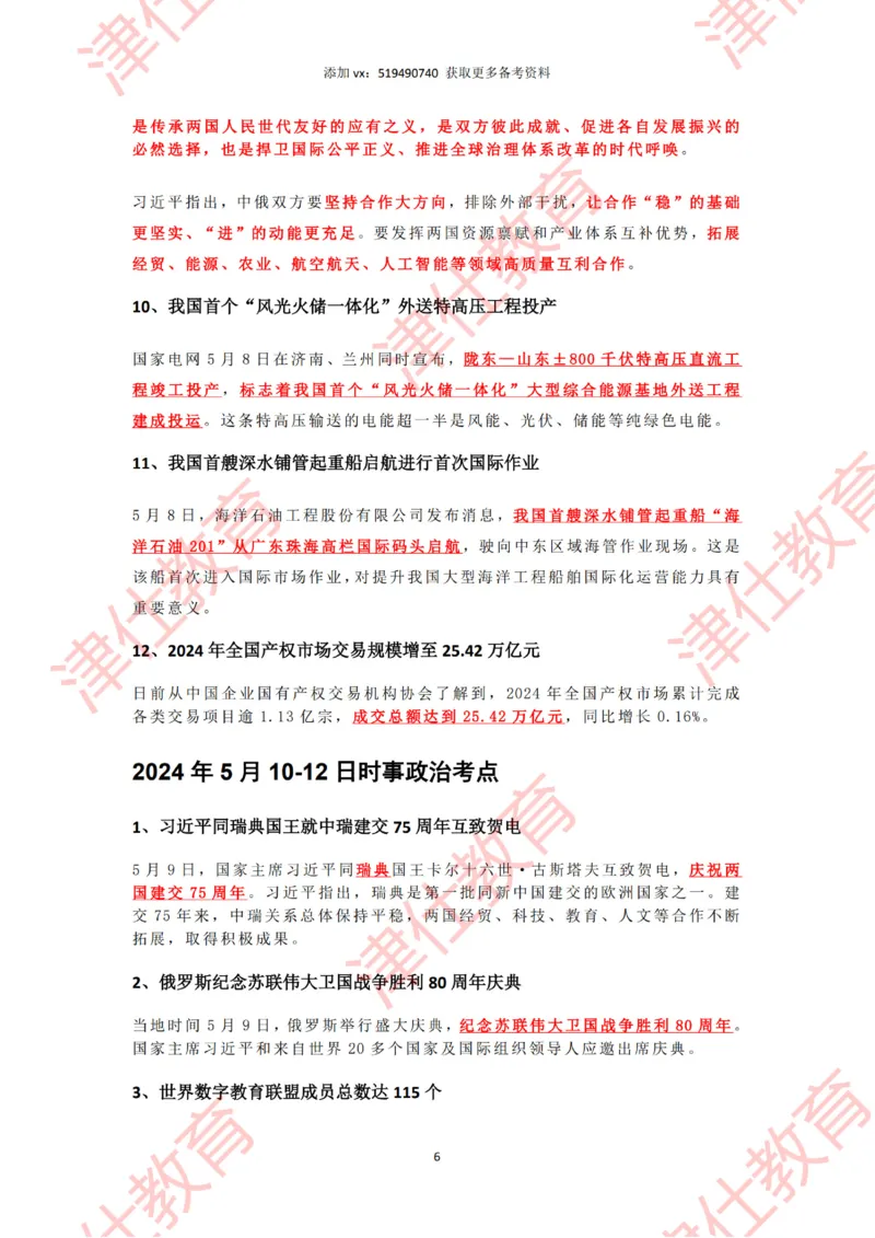 2025年5月时政热点汇总_2026考公资料_（05）超格_超格时政_22-25时政热点汇总_2025年1-7月时政热点