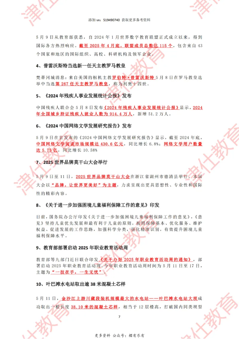 2025年5月时政热点汇总_2026考公资料_（05）超格_超格时政_22-25时政热点汇总_2025年1-7月时政热点