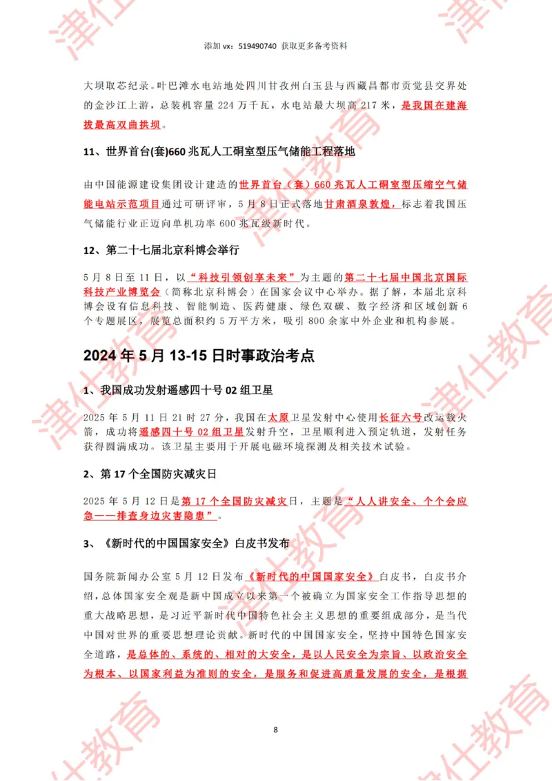 2025年5月时政热点汇总_2026考公资料_（05）超格_超格时政_22-25时政热点汇总_2025年1-7月时政热点