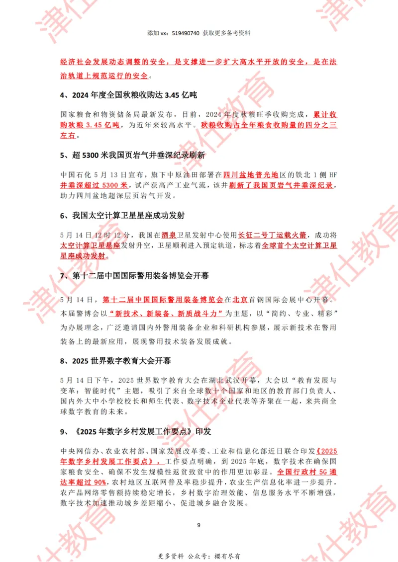 2025年5月时政热点汇总_2026考公资料_（05）超格_超格时政_22-25时政热点汇总_2025年1-7月时政热点