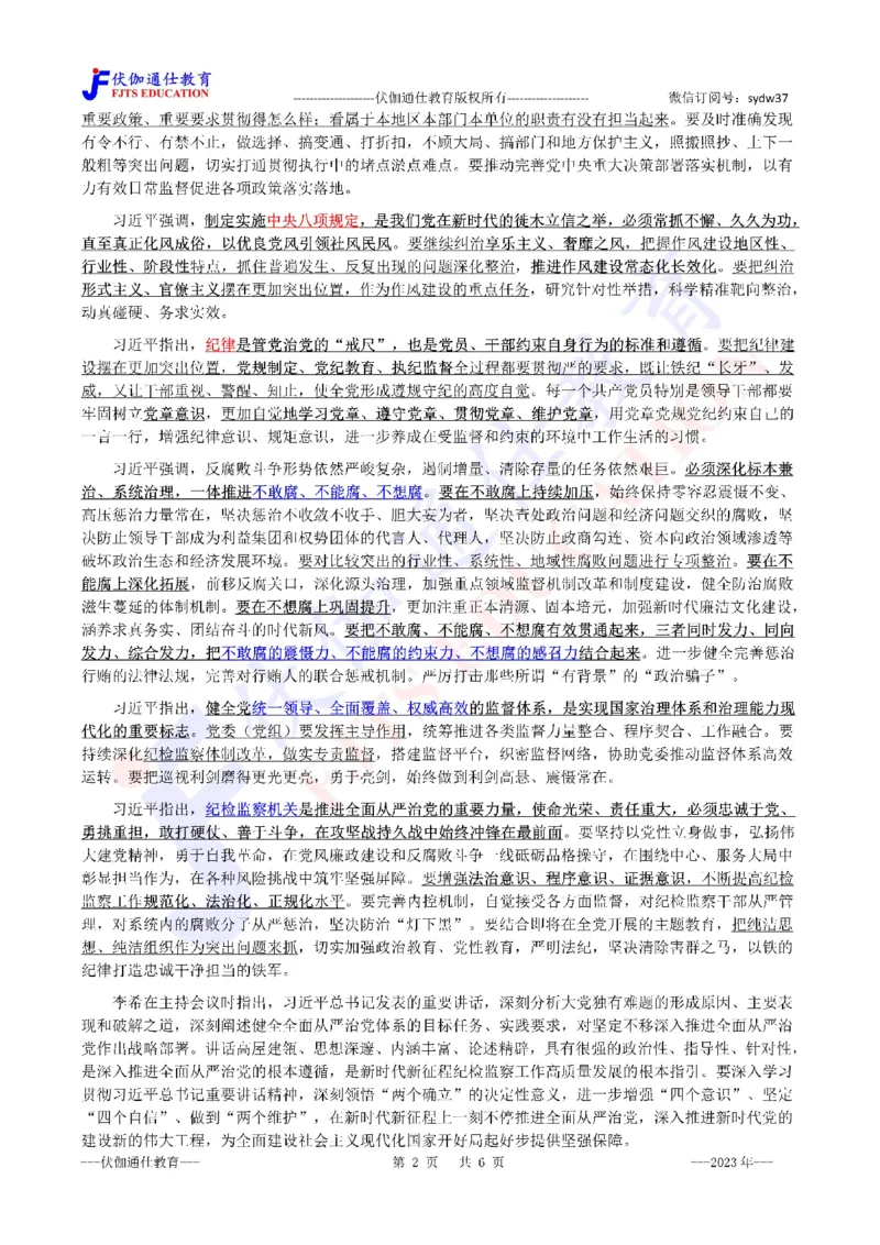 2023年01月二十届JiWei第2次会议（内含测试题）_2026考公资料_（49）政治理论合集_政治理论合集_会议时政部分_4.重要会议文件讲话拓展