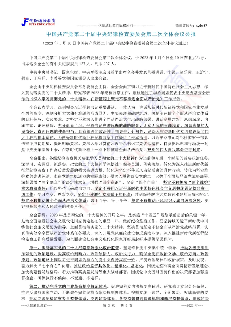2023年01月二十届JiWei第2次会议（内含测试题）_2026考公资料_（49）政治理论合集_政治理论合集_会议时政部分_4.重要会议文件讲话拓展