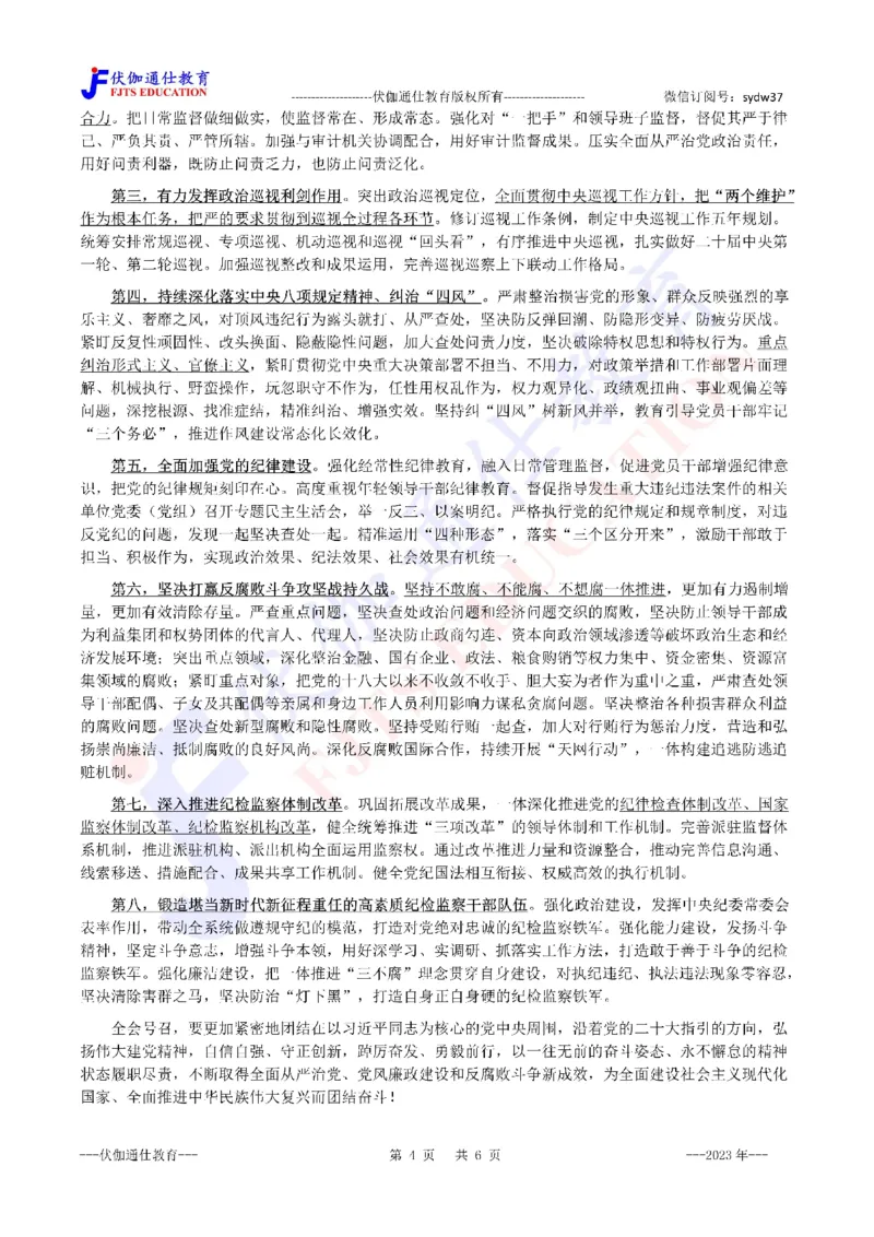 2023年01月二十届JiWei第2次会议（内含测试题）_2026考公资料_（49）政治理论合集_政治理论合集_会议时政部分_4.重要会议文件讲话拓展