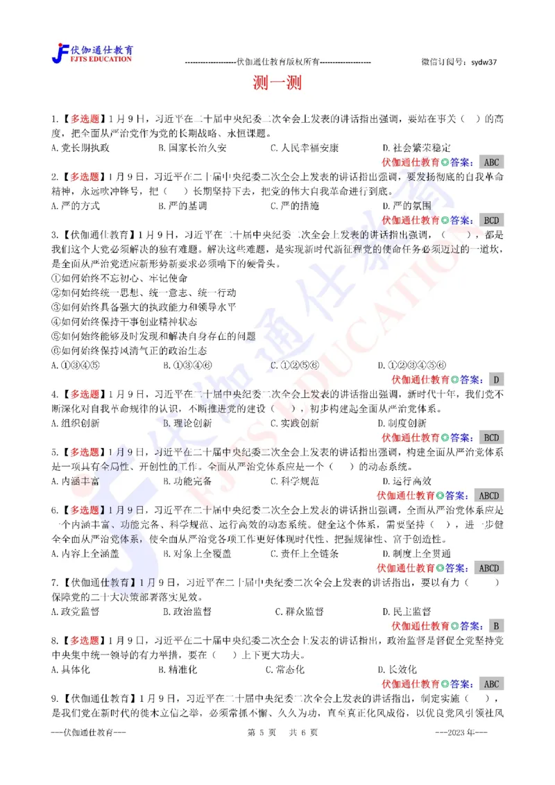 2023年01月二十届JiWei第2次会议（内含测试题）_2026考公资料_（49）政治理论合集_政治理论合集_会议时政部分_4.重要会议文件讲话拓展