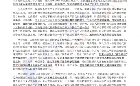 2023年01月二十届JiWei第2次会议（内含测试题）_2026考公资料_（49）政治理论合集_政治理论合集_会议时政部分_4.重要会议文件讲话拓展