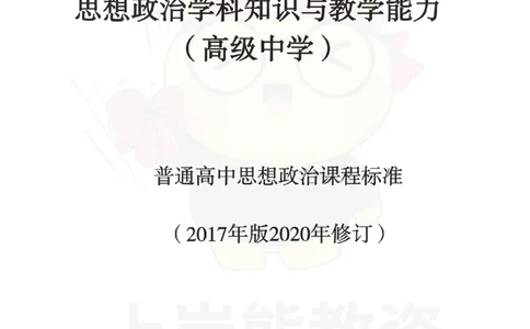 高中政治-课程标准_教资_初高中2026教资_26上资料（持续更新）_高中科三_高中科目三资料包合集②_高中政治