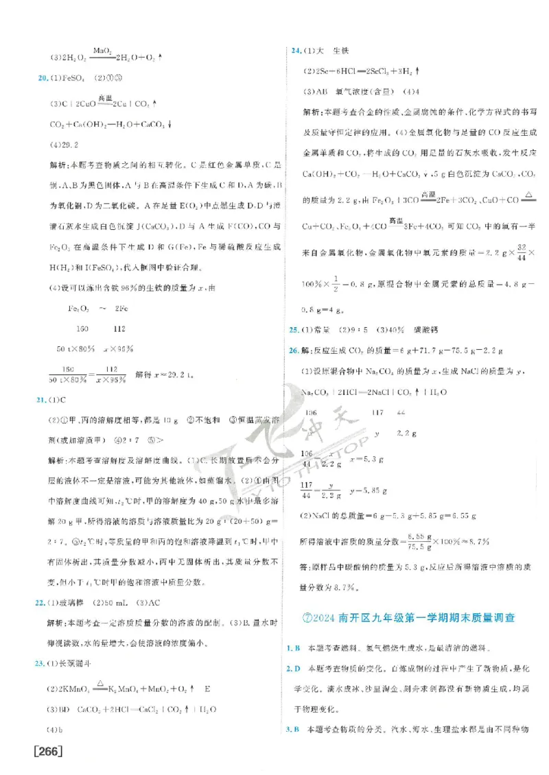 2025《一飞冲天-中考模拟试题汇编》化学答案_《一飞冲天-中考专项》2026版_一飞冲天-中考模拟试题汇编（2025版）