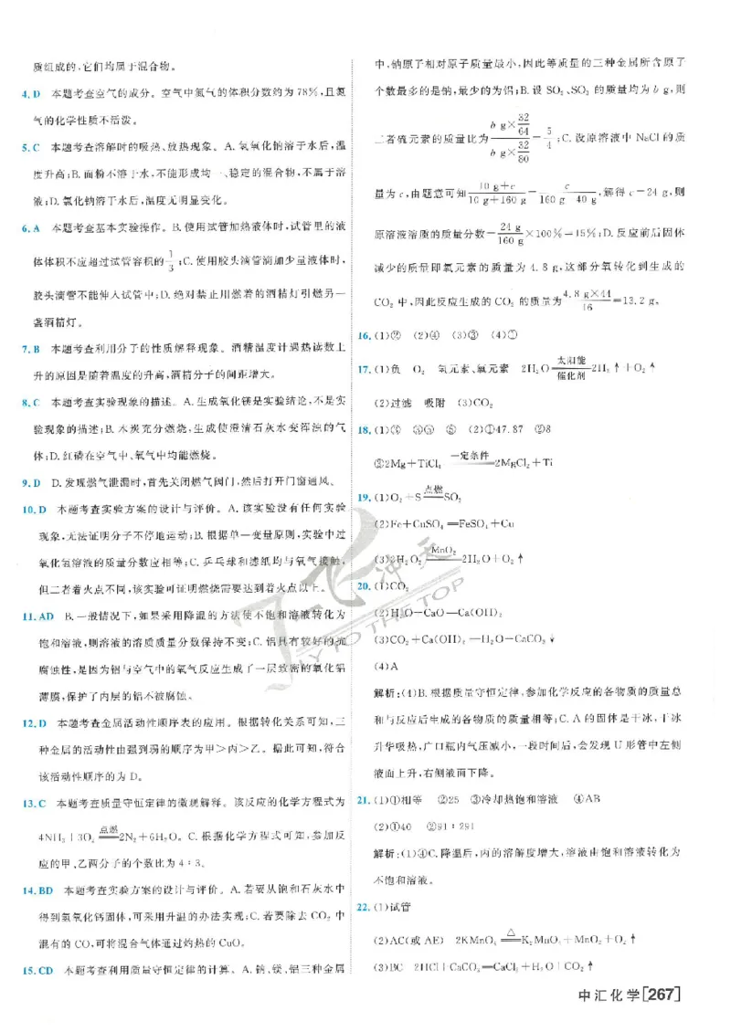 2025《一飞冲天-中考模拟试题汇编》化学答案_《一飞冲天-中考专项》2026版_一飞冲天-中考模拟试题汇编（2025版）