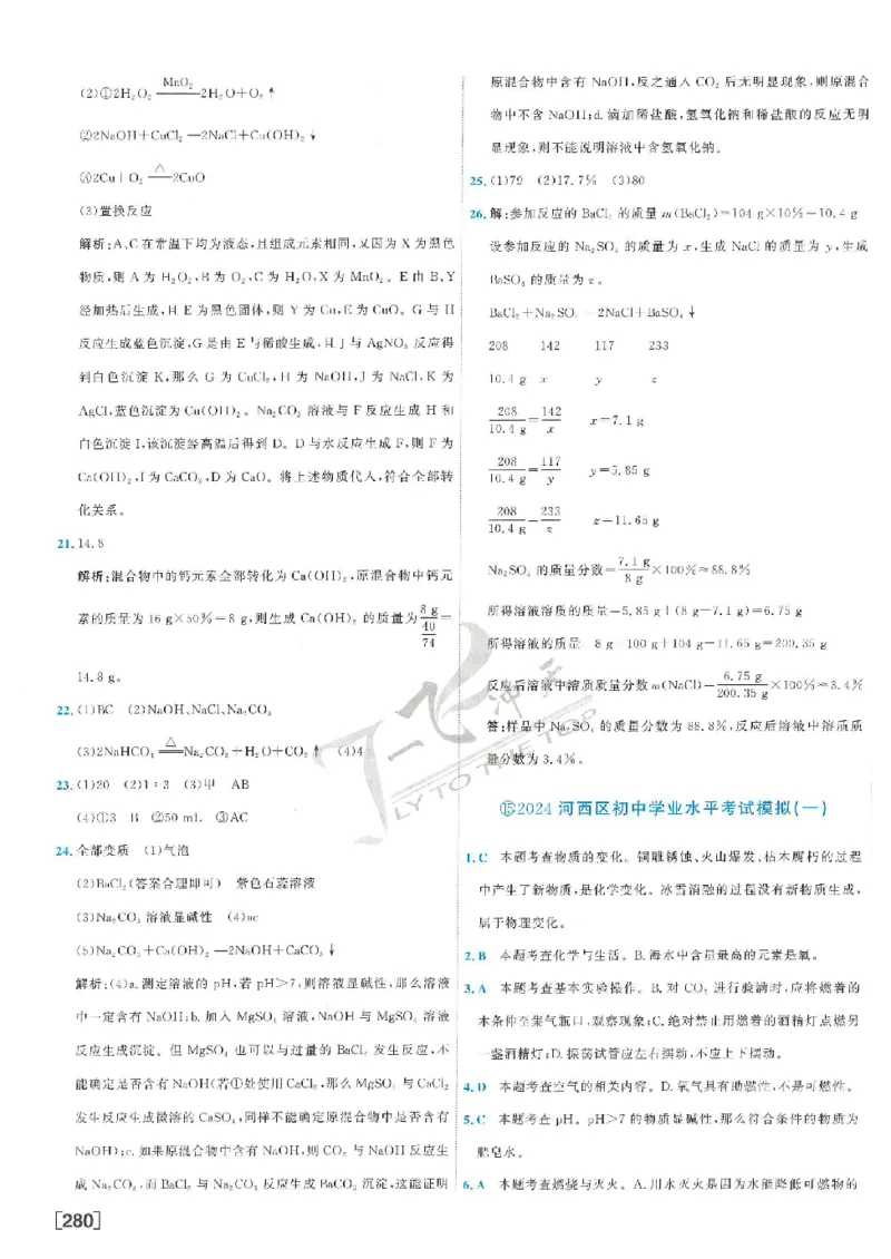 2025《一飞冲天-中考模拟试题汇编》化学答案_《一飞冲天-中考专项》2026版_一飞冲天-中考模拟试题汇编（2025版）