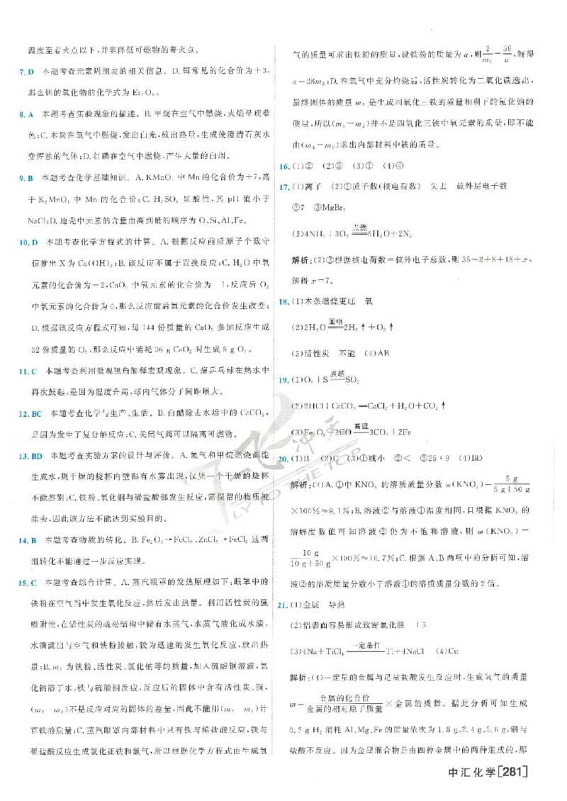 2025《一飞冲天-中考模拟试题汇编》化学答案_《一飞冲天-中考专项》2026版_一飞冲天-中考模拟试题汇编（2025版）
