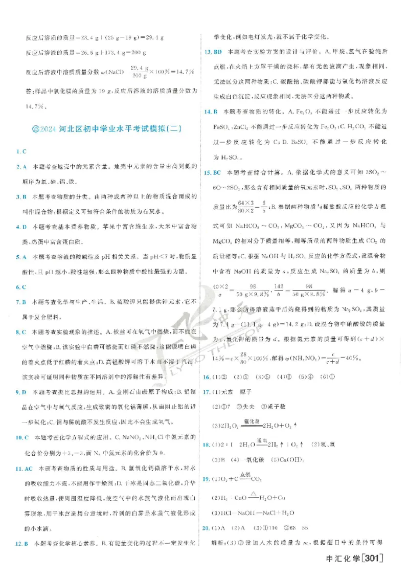 2025《一飞冲天-中考模拟试题汇编》化学答案_《一飞冲天-中考专项》2026版_一飞冲天-中考模拟试题汇编（2025版）