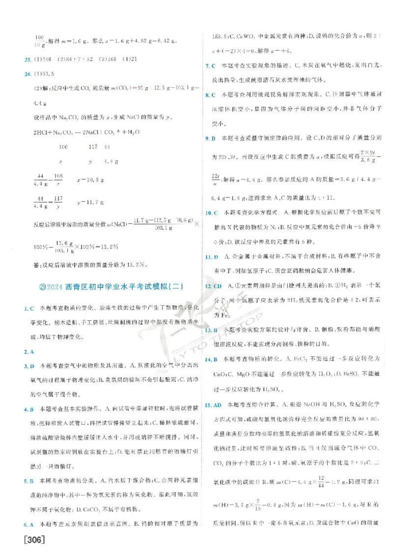 2025《一飞冲天-中考模拟试题汇编》化学答案_《一飞冲天-中考专项》2026版_一飞冲天-中考模拟试题汇编（2025版）