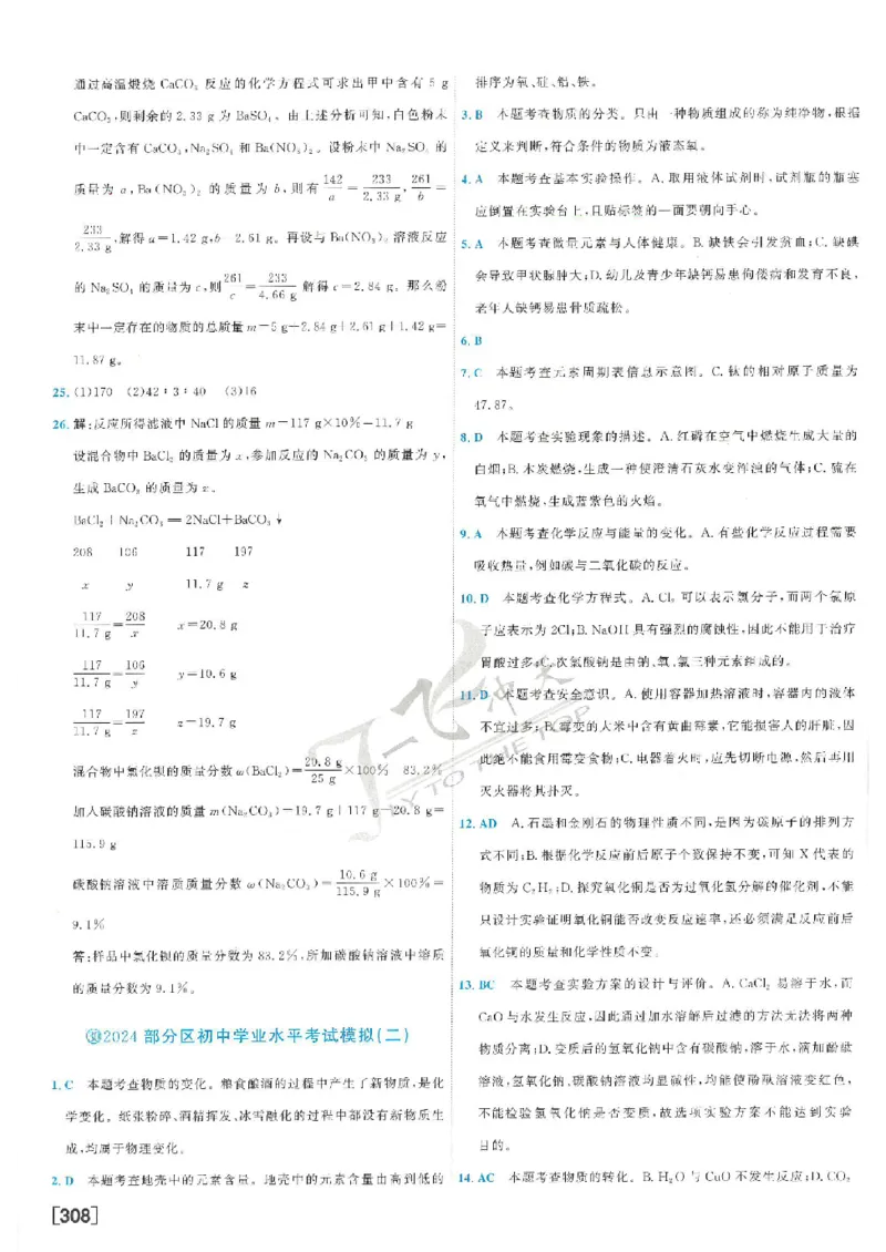 2025《一飞冲天-中考模拟试题汇编》化学答案_《一飞冲天-中考专项》2026版_一飞冲天-中考模拟试题汇编（2025版）