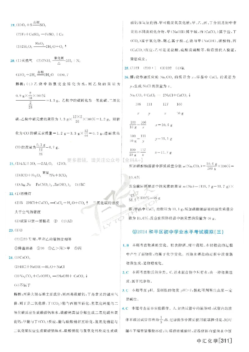 2025《一飞冲天-中考模拟试题汇编》化学答案_《一飞冲天-中考专项》2026版_一飞冲天-中考模拟试题汇编（2025版）