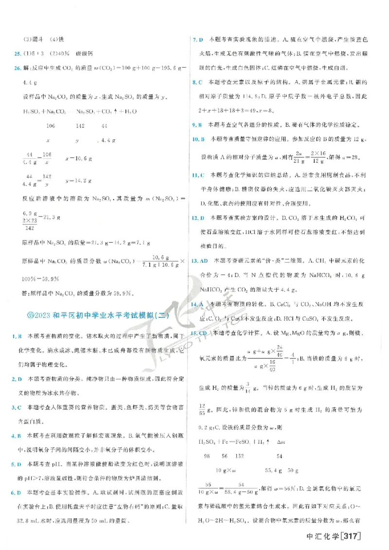 2025《一飞冲天-中考模拟试题汇编》化学答案_《一飞冲天-中考专项》2026版_一飞冲天-中考模拟试题汇编（2025版）