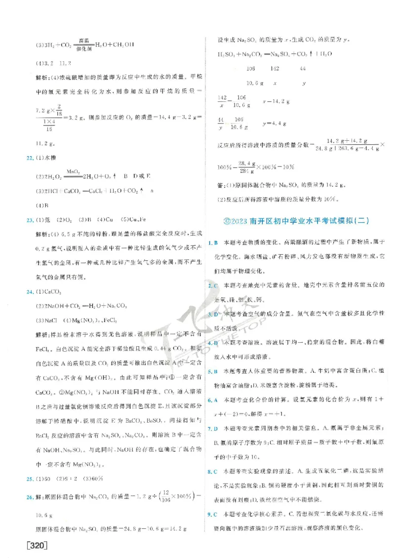2025《一飞冲天-中考模拟试题汇编》化学答案_《一飞冲天-中考专项》2026版_一飞冲天-中考模拟试题汇编（2025版）