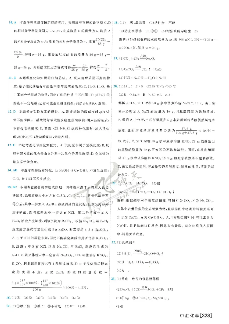 2025《一飞冲天-中考模拟试题汇编》化学答案_《一飞冲天-中考专项》2026版_一飞冲天-中考模拟试题汇编（2025版）