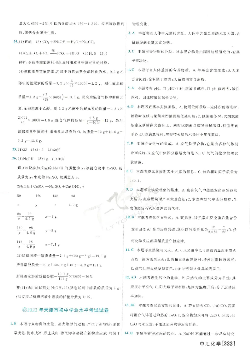 2025《一飞冲天-中考模拟试题汇编》化学答案_《一飞冲天-中考专项》2026版_一飞冲天-中考模拟试题汇编（2025版）