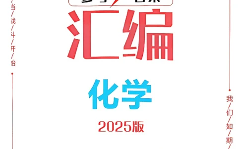 2025《一飞冲天-中考模拟试题汇编》化学答案_《一飞冲天-中考专项》2026版_一飞冲天-中考模拟试题汇编（2025版）