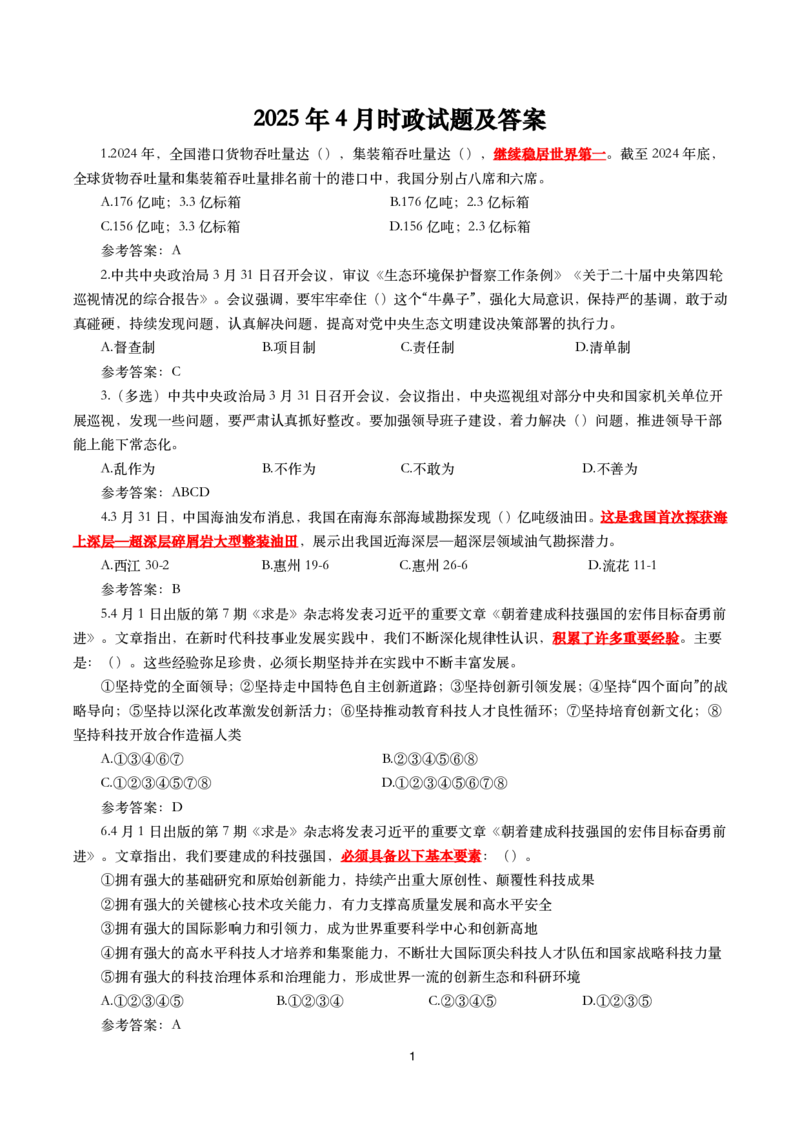 2025年4月时事政治模拟题(带答案)_26吉林考备考资料包_03吉林时政-省情省况-工作报告更至12月_全国时政全国时政热点（持续更新）_24-26年时政_2025年每月时政热点配套押题_4月押题