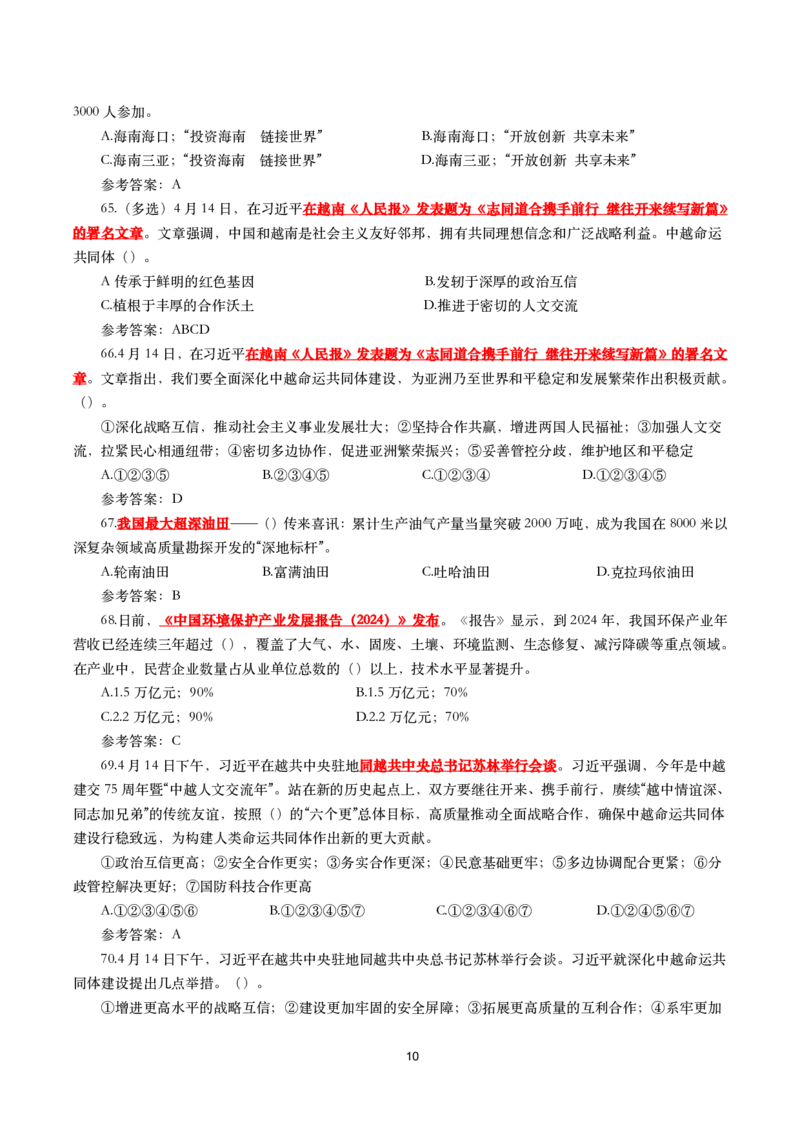 2025年4月时事政治模拟题(带答案)_26吉林考备考资料包_03吉林时政-省情省况-工作报告更至12月_全国时政全国时政热点（持续更新）_24-26年时政_2025年每月时政热点配套押题_4月押题