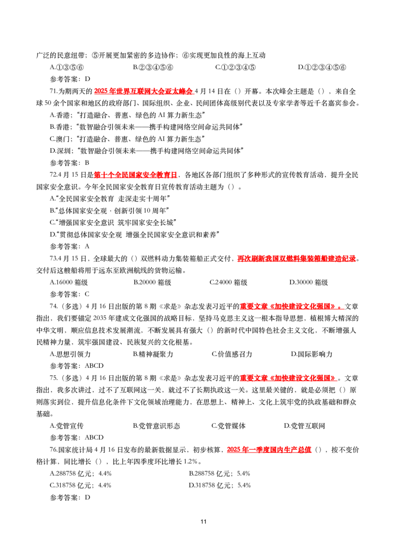2025年4月时事政治模拟题(带答案)_26吉林考备考资料包_03吉林时政-省情省况-工作报告更至12月_全国时政全国时政热点（持续更新）_24-26年时政_2025年每月时政热点配套押题_4月押题