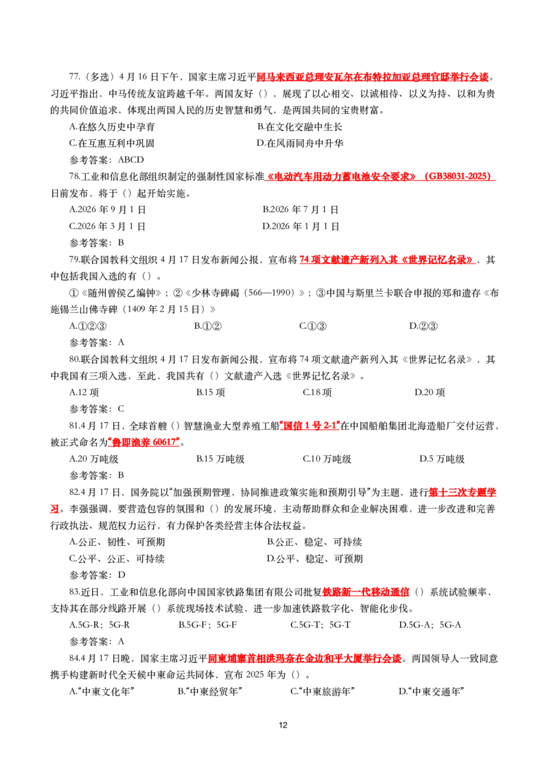 2025年4月时事政治模拟题(带答案)_26吉林考备考资料包_03吉林时政-省情省况-工作报告更至12月_全国时政全国时政热点（持续更新）_24-26年时政_2025年每月时政热点配套押题_4月押题