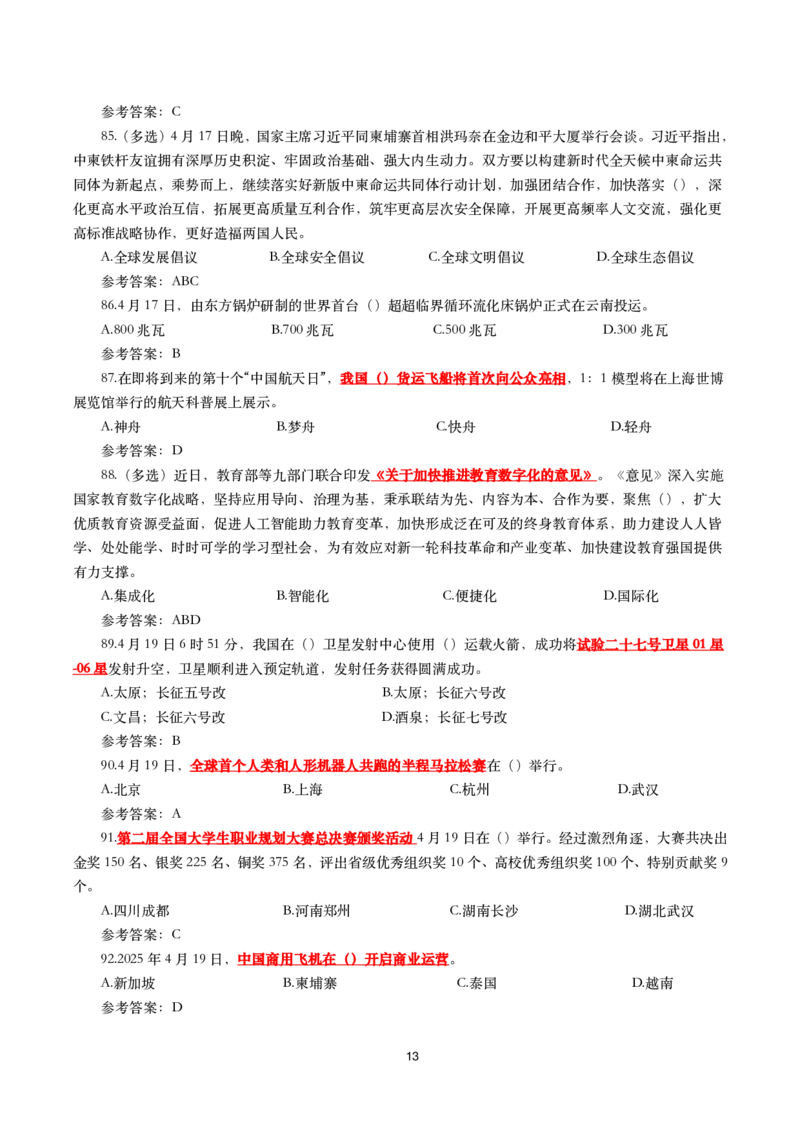 2025年4月时事政治模拟题(带答案)_26吉林考备考资料包_03吉林时政-省情省况-工作报告更至12月_全国时政全国时政热点（持续更新）_24-26年时政_2025年每月时政热点配套押题_4月押题