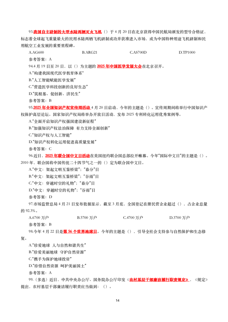 2025年4月时事政治模拟题(带答案)_26吉林考备考资料包_03吉林时政-省情省况-工作报告更至12月_全国时政全国时政热点（持续更新）_24-26年时政_2025年每月时政热点配套押题_4月押题