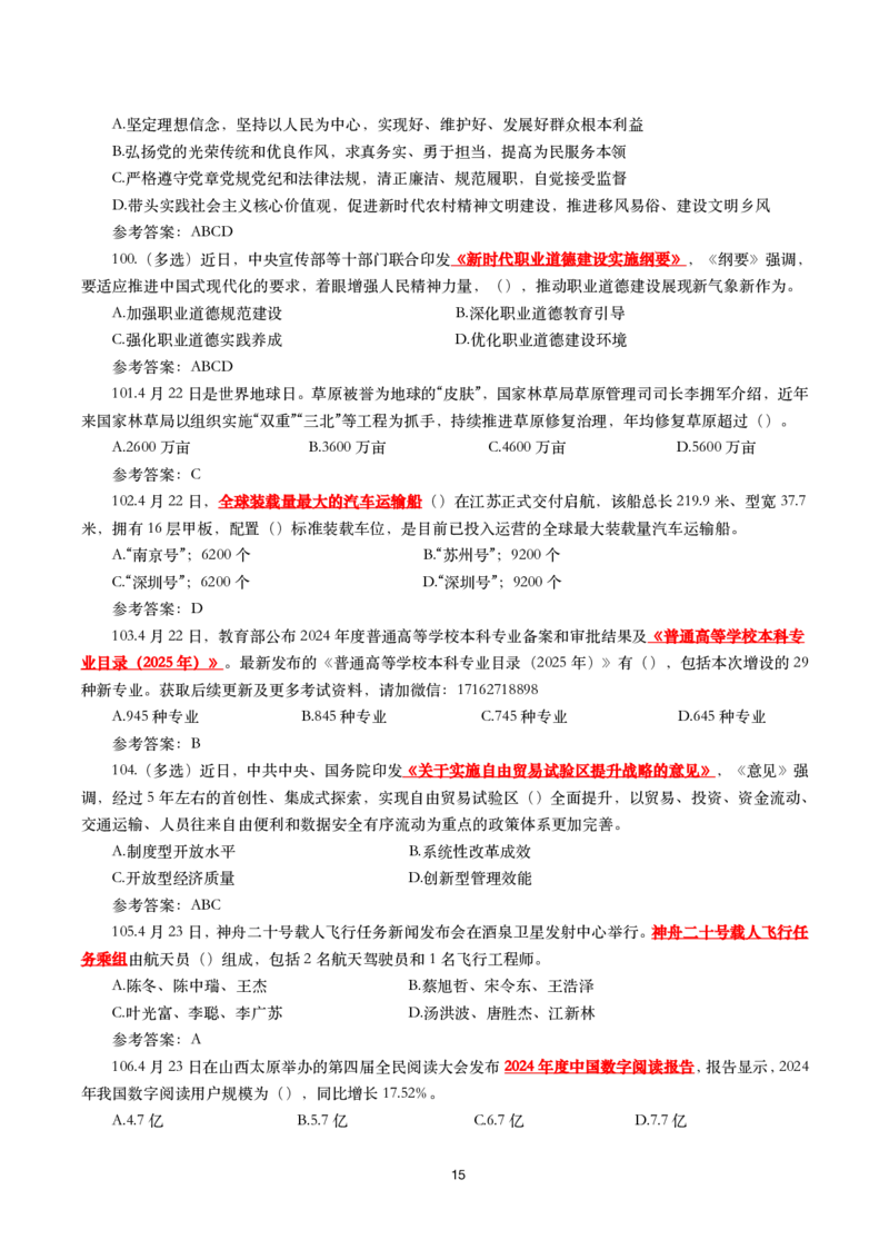 2025年4月时事政治模拟题(带答案)_26吉林考备考资料包_03吉林时政-省情省况-工作报告更至12月_全国时政全国时政热点（持续更新）_24-26年时政_2025年每月时政热点配套押题_4月押题