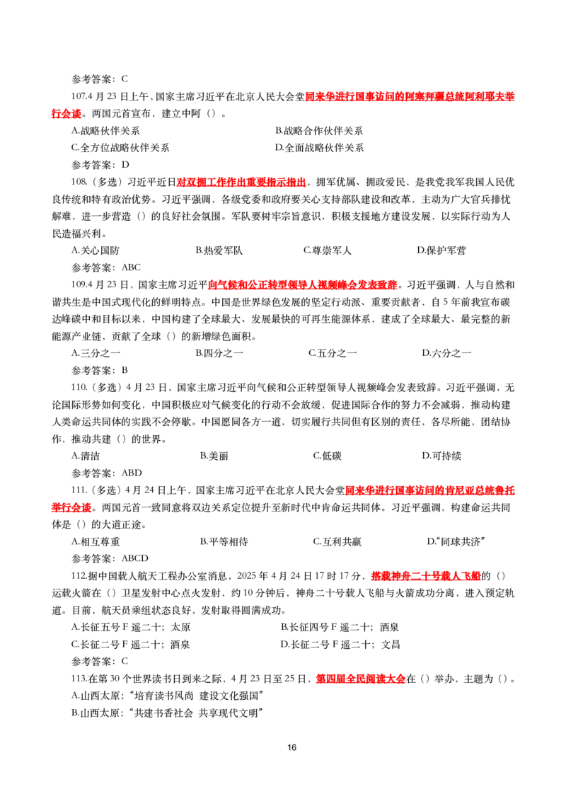 2025年4月时事政治模拟题(带答案)_26吉林考备考资料包_03吉林时政-省情省况-工作报告更至12月_全国时政全国时政热点（持续更新）_24-26年时政_2025年每月时政热点配套押题_4月押题