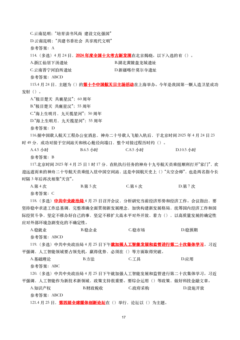 2025年4月时事政治模拟题(带答案)_26吉林考备考资料包_03吉林时政-省情省况-工作报告更至12月_全国时政全国时政热点（持续更新）_24-26年时政_2025年每月时政热点配套押题_4月押题