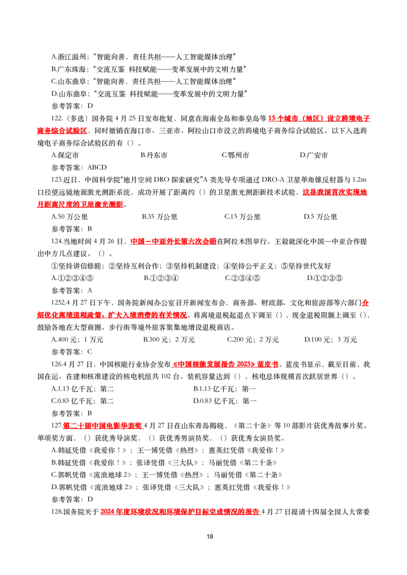 2025年4月时事政治模拟题(带答案)_26吉林考备考资料包_03吉林时政-省情省况-工作报告更至12月_全国时政全国时政热点（持续更新）_24-26年时政_2025年每月时政热点配套押题_4月押题