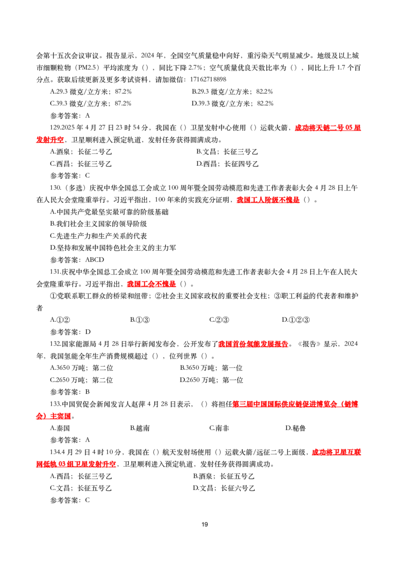2025年4月时事政治模拟题(带答案)_26吉林考备考资料包_03吉林时政-省情省况-工作报告更至12月_全国时政全国时政热点（持续更新）_24-26年时政_2025年每月时政热点配套押题_4月押题