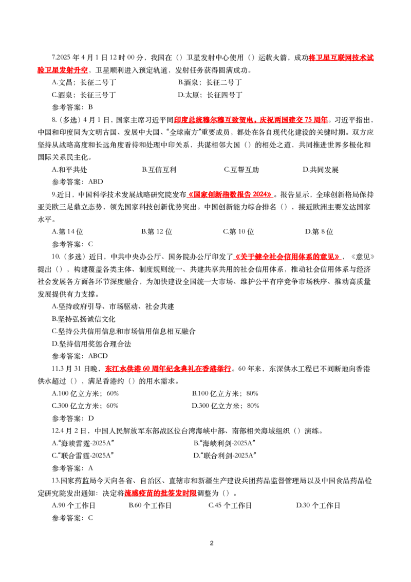 2025年4月时事政治模拟题(带答案)_26吉林考备考资料包_03吉林时政-省情省况-工作报告更至12月_全国时政全国时政热点（持续更新）_24-26年时政_2025年每月时政热点配套押题_4月押题