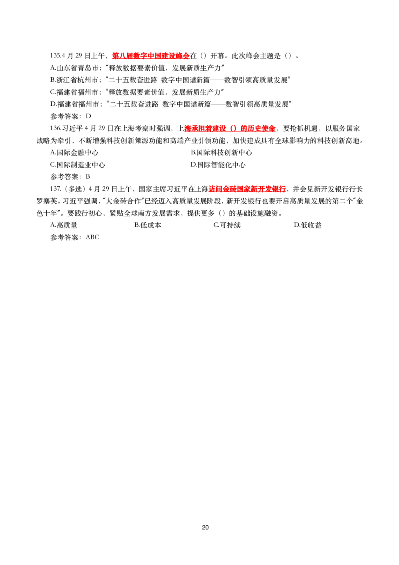 2025年4月时事政治模拟题(带答案)_26吉林考备考资料包_03吉林时政-省情省况-工作报告更至12月_全国时政全国时政热点（持续更新）_24-26年时政_2025年每月时政热点配套押题_4月押题