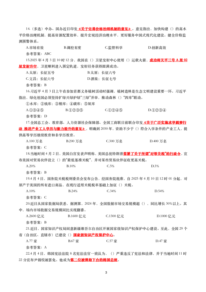 2025年4月时事政治模拟题(带答案)_26吉林考备考资料包_03吉林时政-省情省况-工作报告更至12月_全国时政全国时政热点（持续更新）_24-26年时政_2025年每月时政热点配套押题_4月押题