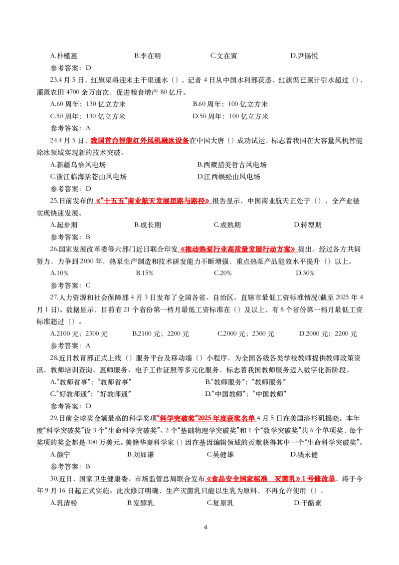 2025年4月时事政治模拟题(带答案)_26吉林考备考资料包_03吉林时政-省情省况-工作报告更至12月_全国时政全国时政热点（持续更新）_24-26年时政_2025年每月时政热点配套押题_4月押题