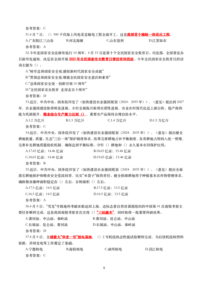 2025年4月时事政治模拟题(带答案)_26吉林考备考资料包_03吉林时政-省情省况-工作报告更至12月_全国时政全国时政热点（持续更新）_24-26年时政_2025年每月时政热点配套押题_4月押题