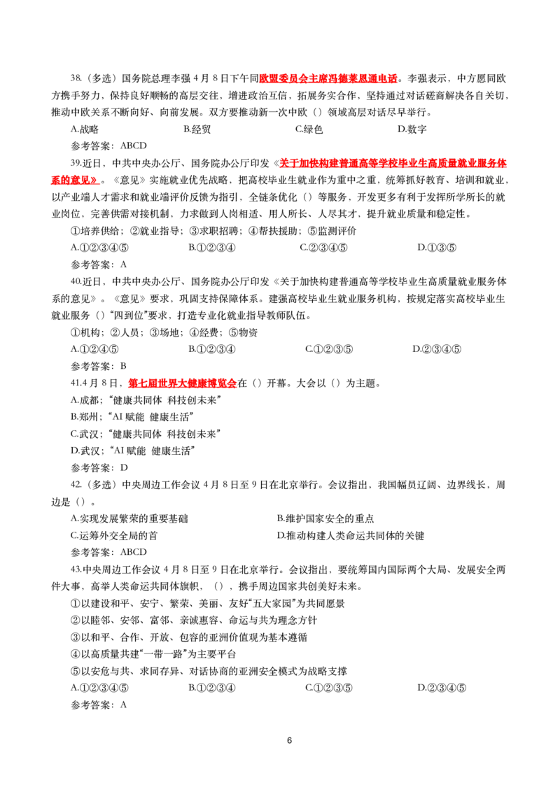 2025年4月时事政治模拟题(带答案)_26吉林考备考资料包_03吉林时政-省情省况-工作报告更至12月_全国时政全国时政热点（持续更新）_24-26年时政_2025年每月时政热点配套押题_4月押题