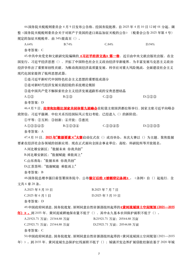 2025年4月时事政治模拟题(带答案)_26吉林考备考资料包_03吉林时政-省情省况-工作报告更至12月_全国时政全国时政热点（持续更新）_24-26年时政_2025年每月时政热点配套押题_4月押题