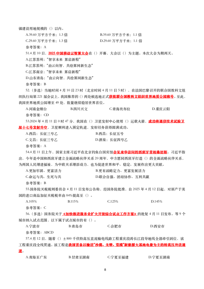 2025年4月时事政治模拟题(带答案)_26吉林考备考资料包_03吉林时政-省情省况-工作报告更至12月_全国时政全国时政热点（持续更新）_24-26年时政_2025年每月时政热点配套押题_4月押题