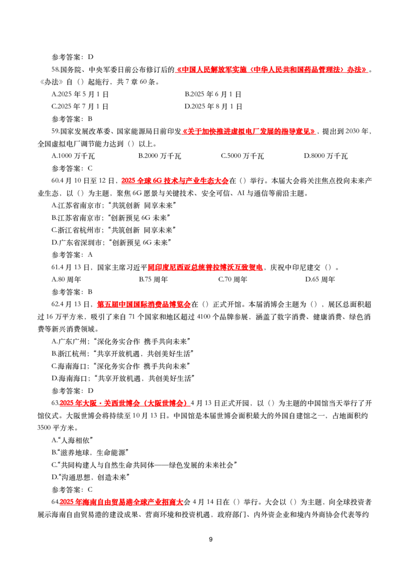 2025年4月时事政治模拟题(带答案)_26吉林考备考资料包_03吉林时政-省情省况-工作报告更至12月_全国时政全国时政热点（持续更新）_24-26年时政_2025年每月时政热点配套押题_4月押题