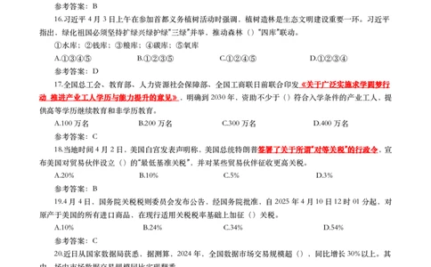 2025年4月时事政治模拟题(带答案)_26吉林考备考资料包_03吉林时政-省情省况-工作报告更至12月_全国时政全国时政热点（持续更新）_24-26年时政_2025年每月时政热点配套押题_4月押题