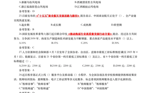 2025年4月时事政治模拟题(带答案)_26吉林考备考资料包_03吉林时政-省情省况-工作报告更至12月_全国时政全国时政热点（持续更新）_24-26年时政_2025年每月时政热点配套押题_4月押题