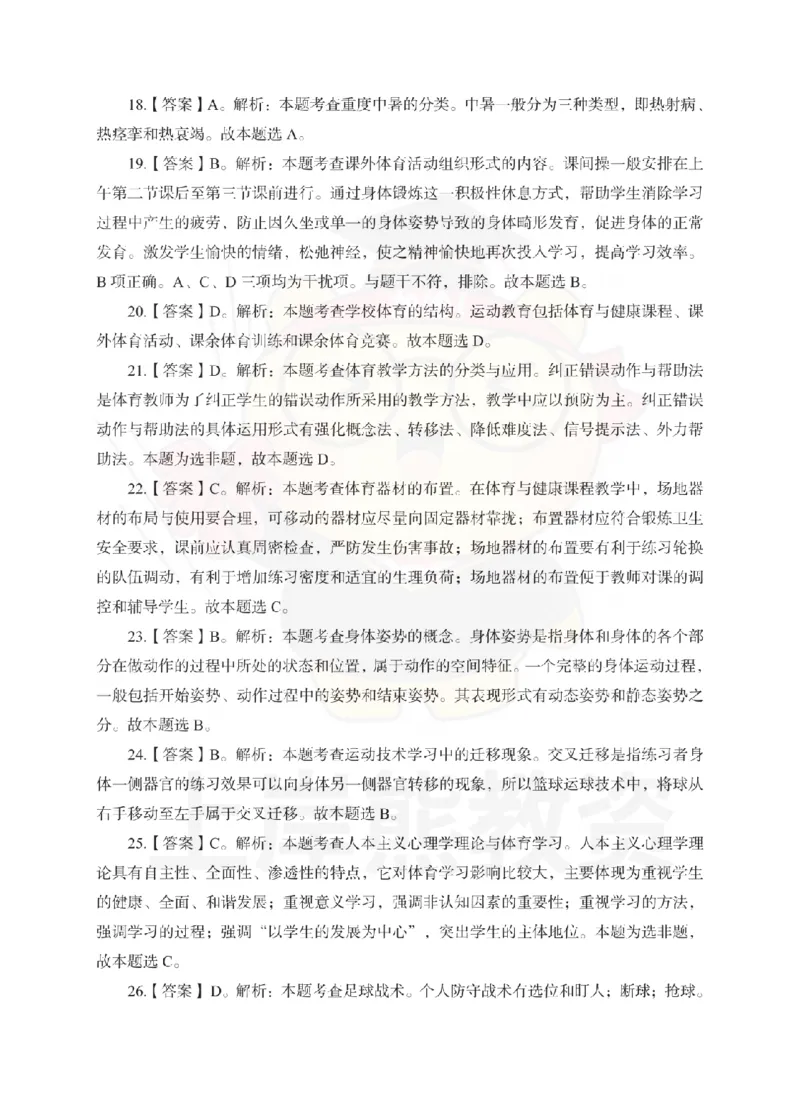 高中体育考前冲刺试卷及答案解析（三）_教资_36🔥26上：各机构教资笔试押题汇总（西米学府汇总）_26上教资：中学押题汇总(1)_0.中学-考前冲刺3套卷-上A熊（更完）_高中体育模拟卷