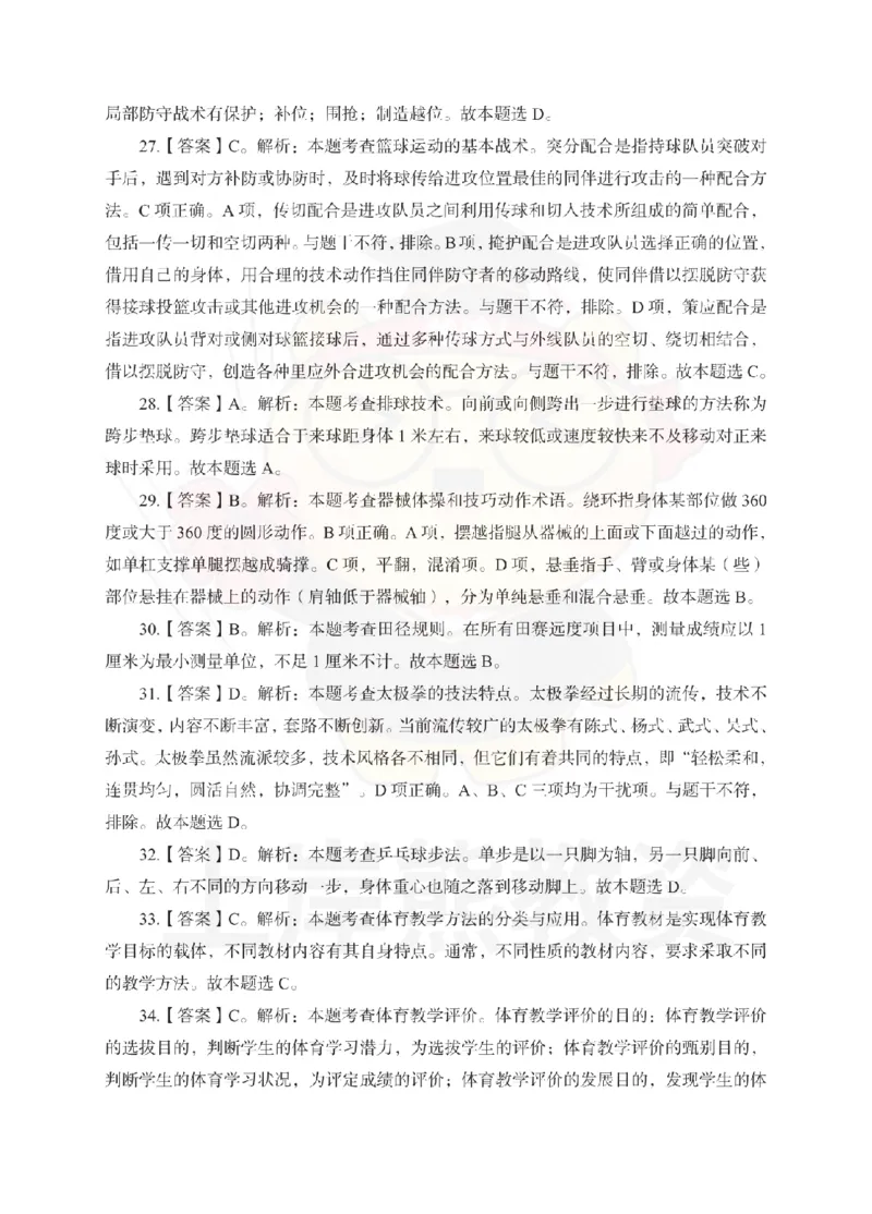 高中体育考前冲刺试卷及答案解析（三）_教资_36🔥26上：各机构教资笔试押题汇总（西米学府汇总）_26上教资：中学押题汇总(1)_0.中学-考前冲刺3套卷-上A熊（更完）_高中体育模拟卷