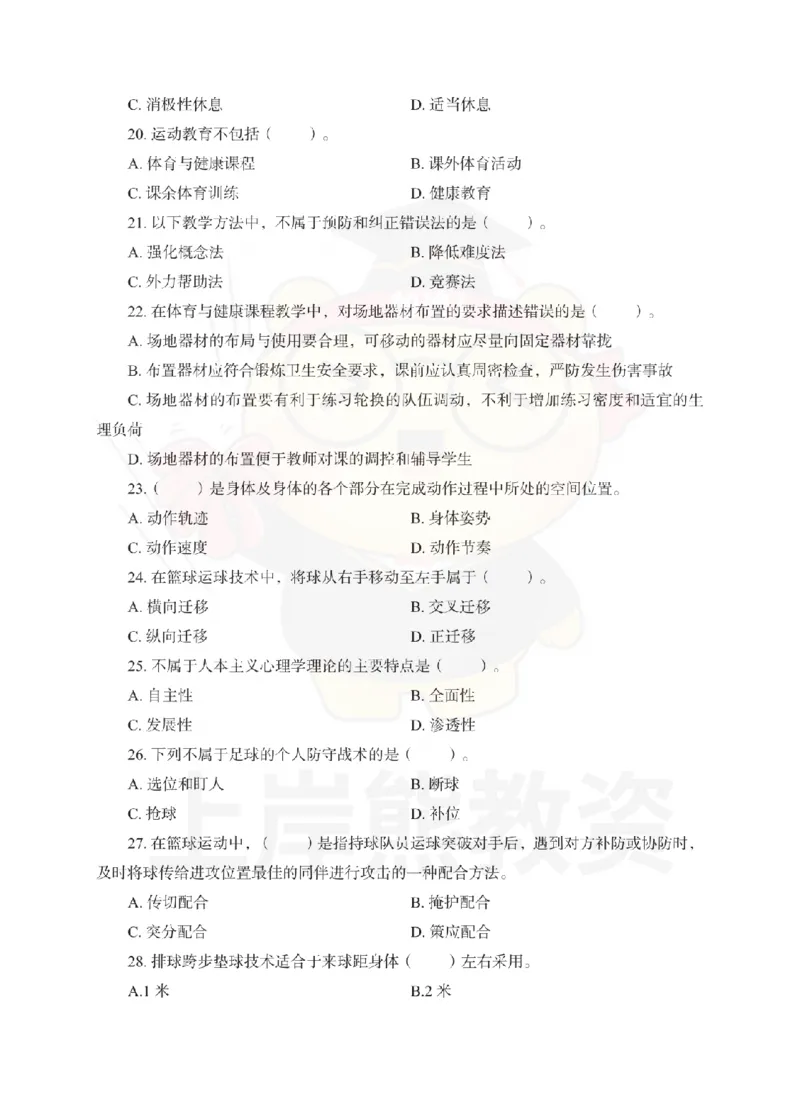 高中体育考前冲刺试卷及答案解析（三）_教资_36🔥26上：各机构教资笔试押题汇总（西米学府汇总）_26上教资：中学押题汇总(1)_0.中学-考前冲刺3套卷-上A熊（更完）_高中体育模拟卷