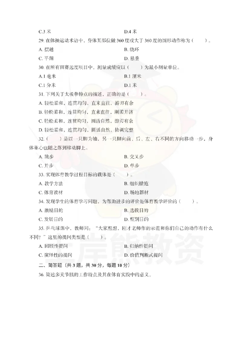 高中体育考前冲刺试卷及答案解析（三）_教资_36🔥26上：各机构教资笔试押题汇总（西米学府汇总）_26上教资：中学押题汇总(1)_0.中学-考前冲刺3套卷-上A熊（更完）_高中体育模拟卷